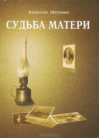 Судьба матери: повести рассказы. Матюнин В.Я.