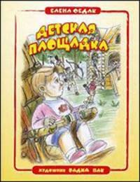 Детская площадка. Федак Е.В.