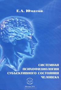 Системная психофизиология субъективного состояния человека: Монография / Е.А. Юматов.