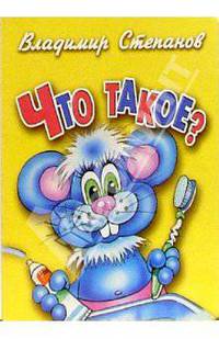 Что такое?