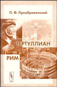 Тертуллиан и Рим