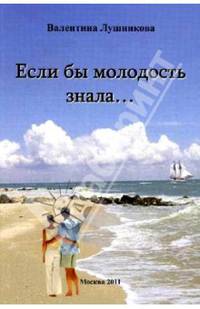 Если бы молодость знала…: Киноповесть, рассказы, очерки и проект на православную веру