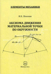 Аксиома движения материальной точки по окружности / И.Е. Пехотин. - 2-e изд. - (Элементы механики).