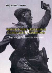 Фронтовые именины сержанта Стрюкова (три дня из биографии экс-пехотинца). Рассказы и повесть