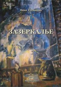 Зазеркалье