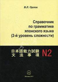 Справочник по грамматике японского языка (2-й уровень сложности)