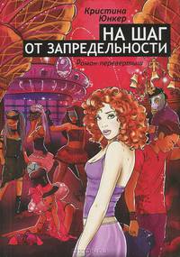 На шаг от запредельности: Роман-перевертыш / К. Юнкер. - ил.