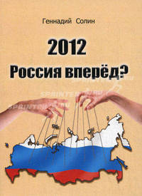 2012. Россия вперед? / Г. Солин.