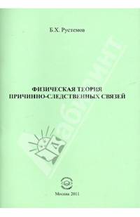 Физическая теория причинно-следственных связей. Монография