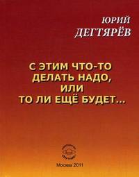 С этим что-то делать надо, или То ли еще будет...: Новые стихи / Ю.А. Дегтярев.