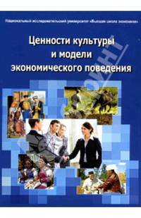 Ценности культуры и модели экономического поведения: Монография / Под ред. Н.М. Лебедева, А.Н. Татарко.