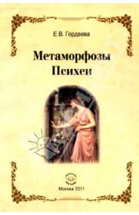 Метаморфозы Психеи