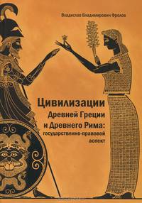 Цивилизации Древней Греции и Древнего Рима: государственно-правовой аспект: Монография / В.В. Фролов.