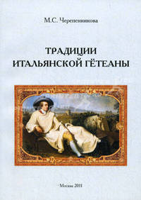 Традиции итальянской гетеаны