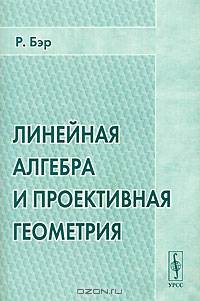 Линейная алгебра и проективная геометрия.