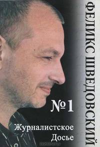 Журналистское досье № 1