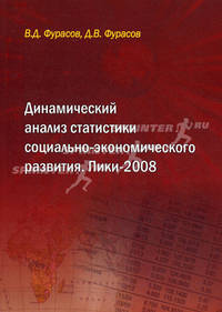 Динамический анализ статистики социально-экономического развития. Пики-2008