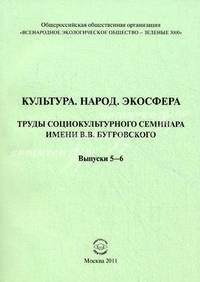 Культура. Народ. Экосфера. Труды социокультурного семинара имени В.В. Бугровского. Выпуски 5-6