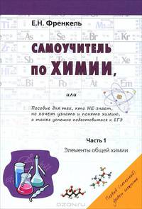 Самоучитель по химии, или Пособие для тех, кто НЕ знает, но хочет понять химию, а также успешно подготовиться к ЕГЭ. Первый (начальный) уровень сложности. Часть 1: Элементы общей химии