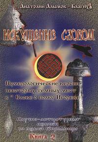 Искушение Словом. О живых и мертвых словах в повести Митусы "Слово о полку Игореве". Научно-литературное эссе на языке Кириллицы. Книга 2