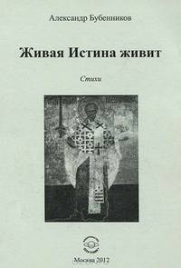Живая Истина живит. Стихи