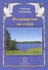 Возвращение на озера. Стихи