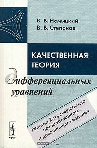 Качественная теория дифференциальных уравнений. - 3-е изд.