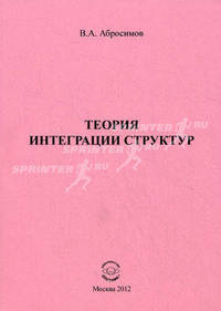 Теория интеграции структур