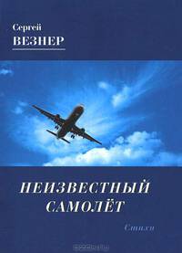 Неизвестный самолет. Стихи