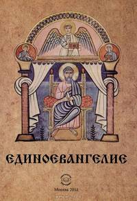 Единоевангелие: (Компьютерная интеграция четырех Евангелий)