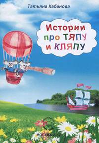 Истории про Тяпу и Кляпу