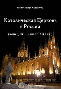 Католическая Церковь в России. Конец IX - начало XXI века