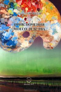 Приключения моего детства / П.В. Ерофеев.