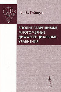 Вполне разрешимые многомерные дифференциальные уравнения.