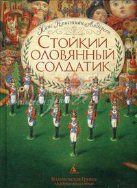 Стойкий оловянный солдатик