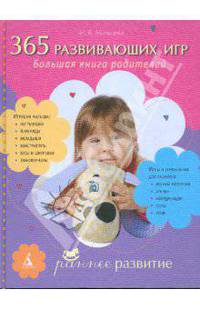 365 развивающих игр. Большая книга родителей