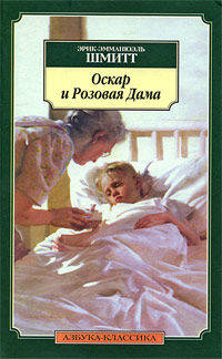 Оскар и Розовая Дама. Мсье Ибрагим и цветы Корана Дети Ноя : Повести