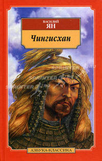 Чингисхан.