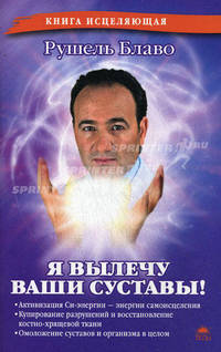 Я вылечу ваши суставы!