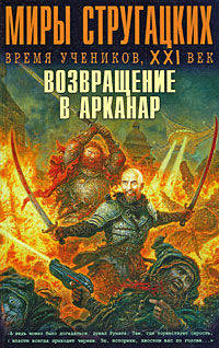 Миры Стругацких. Время учеников, XXI век. Возвращение в Арканар
