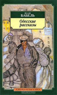 Одесские рассказы