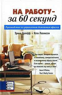 На работу - за 60 секунд. Руководство по управлению домашним офисом