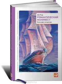 Романтический манифест. Философия литературы