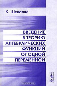 Введение в теорию алгебраических функций от одной переменной /Перевод с английского - 2-е изд., стереотип.