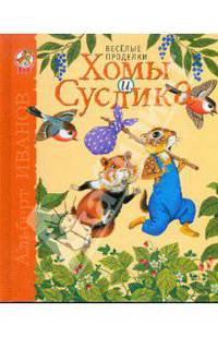 Веселые проделки Хомы и Суслика: Сказки