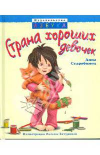 Страна хороших девочек