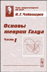 Основы теории Галуа. Часть 1