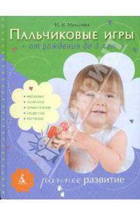 Пальчиковые игры. От рождения до 3 лет: Раннее развитие