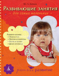 Развивающие занятия для самых маленьких. От года до 3 лет
