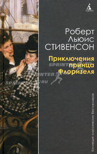 Приключения принца Флоризеля: Рассказы